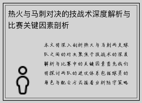 热火与马刺对决的技战术深度解析与比赛关键因素剖析