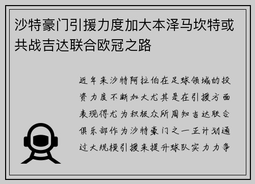 沙特豪门引援力度加大本泽马坎特或共战吉达联合欧冠之路