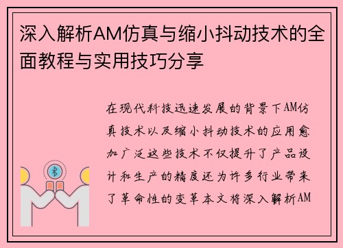 深入解析AM仿真与缩小抖动技术的全面教程与实用技巧分享