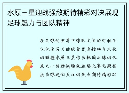 水原三星迎战强敌期待精彩对决展现足球魅力与团队精神