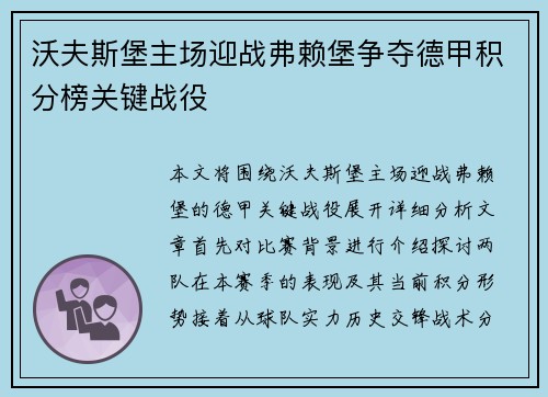 沃夫斯堡主场迎战弗赖堡争夺德甲积分榜关键战役