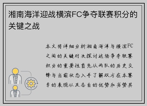 湘南海洋迎战横滨FC争夺联赛积分的关键之战