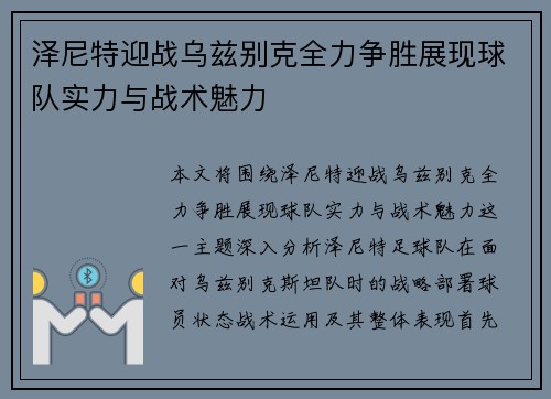 泽尼特迎战乌兹别克全力争胜展现球队实力与战术魅力