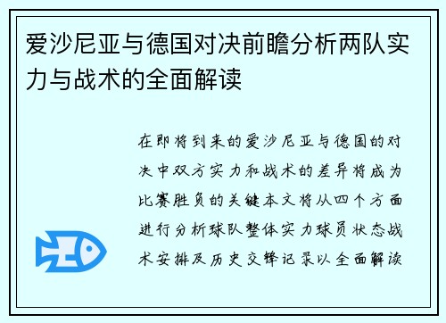 爱沙尼亚与德国对决前瞻分析两队实力与战术的全面解读
