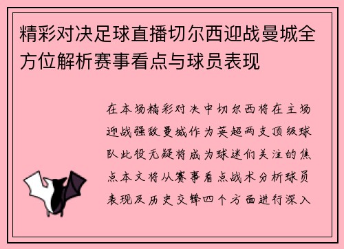 精彩对决足球直播切尔西迎战曼城全方位解析赛事看点与球员表现