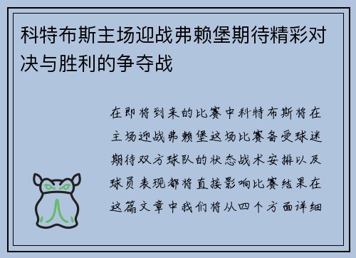 科特布斯主场迎战弗赖堡期待精彩对决与胜利的争夺战