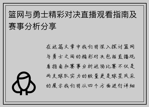 篮网与勇士精彩对决直播观看指南及赛事分析分享