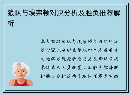 狼队与埃弗顿对决分析及胜负推荐解析