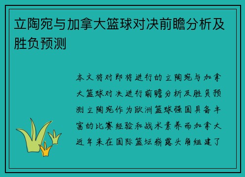 立陶宛与加拿大篮球对决前瞻分析及胜负预测