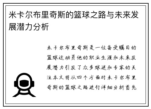 米卡尔布里奇斯的篮球之路与未来发展潜力分析
