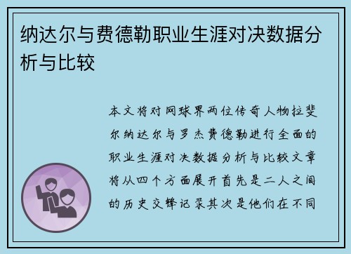 纳达尔与费德勒职业生涯对决数据分析与比较