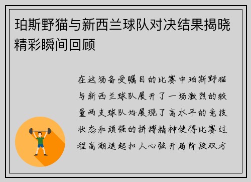 珀斯野猫与新西兰球队对决结果揭晓精彩瞬间回顾