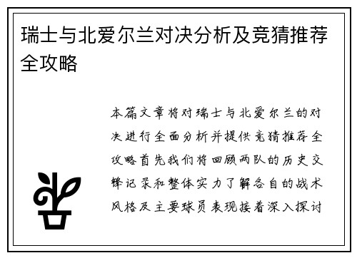 瑞士与北爱尔兰对决分析及竞猜推荐全攻略