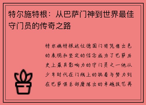 特尔施特根：从巴萨门神到世界最佳守门员的传奇之路