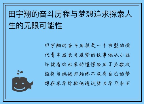 田宇翔的奋斗历程与梦想追求探索人生的无限可能性