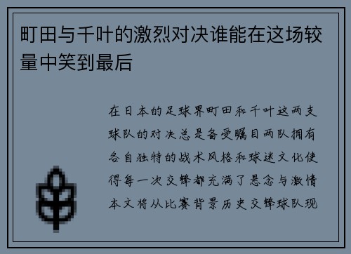 町田与千叶的激烈对决谁能在这场较量中笑到最后