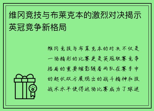 维冈竞技与布莱克本的激烈对决揭示英冠竞争新格局