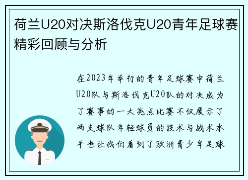 荷兰U20对决斯洛伐克U20青年足球赛精彩回顾与分析