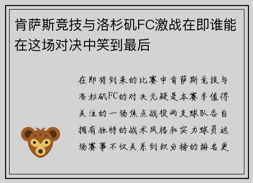 肯萨斯竞技与洛杉矶FC激战在即谁能在这场对决中笑到最后