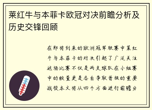 莱红牛与本菲卡欧冠对决前瞻分析及历史交锋回顾