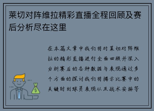 莱切对阵维拉精彩直播全程回顾及赛后分析尽在这里