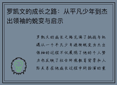 罗凯文的成长之路：从平凡少年到杰出领袖的蜕变与启示