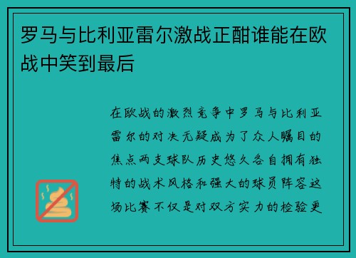 罗马与比利亚雷尔激战正酣谁能在欧战中笑到最后