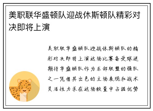 美职联华盛顿队迎战休斯顿队精彩对决即将上演
