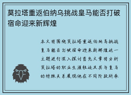 莫拉塔重返伯纳乌挑战皇马能否打破宿命迎来新辉煌