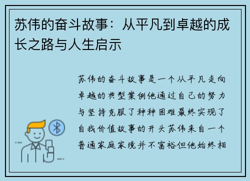 苏伟的奋斗故事：从平凡到卓越的成长之路与人生启示