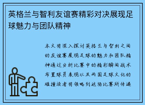 英格兰与智利友谊赛精彩对决展现足球魅力与团队精神