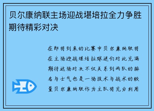 贝尔康纳联主场迎战堪培拉全力争胜期待精彩对决