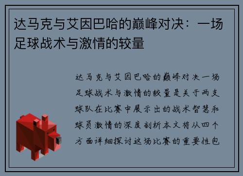 达马克与艾因巴哈的巅峰对决：一场足球战术与激情的较量