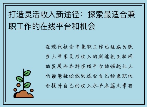 打造灵活收入新途径：探索最适合兼职工作的在线平台和机会