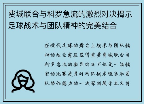 费城联合与科罗急流的激烈对决揭示足球战术与团队精神的完美结合