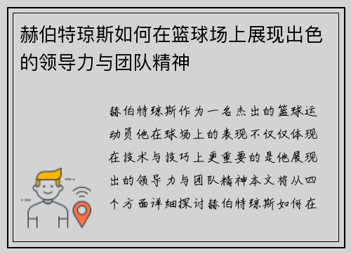 赫伯特琼斯如何在篮球场上展现出色的领导力与团队精神