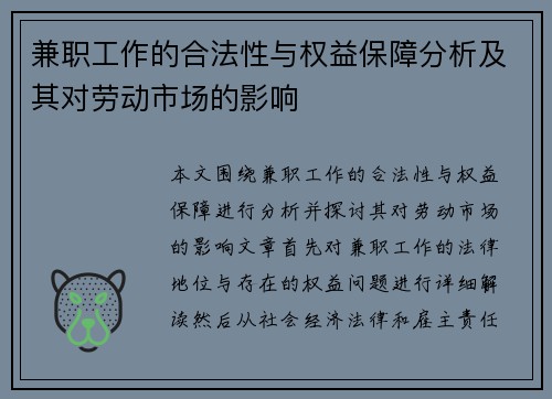 兼职工作的合法性与权益保障分析及其对劳动市场的影响