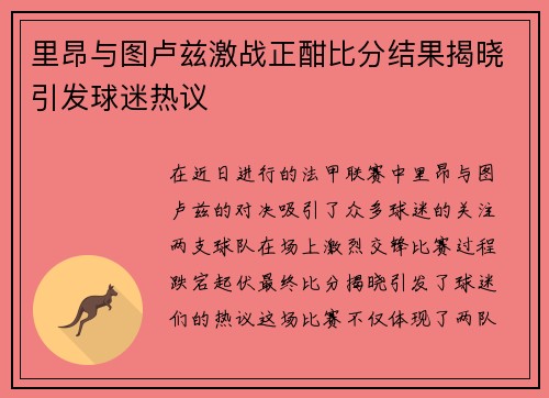 里昂与图卢兹激战正酣比分结果揭晓引发球迷热议