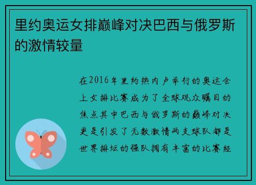里约奥运女排巅峰对决巴西与俄罗斯的激情较量