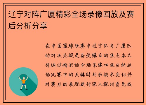 辽宁对阵广厦精彩全场录像回放及赛后分析分享