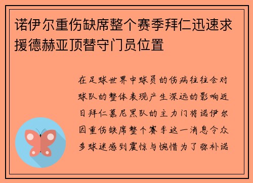 诺伊尔重伤缺席整个赛季拜仁迅速求援德赫亚顶替守门员位置