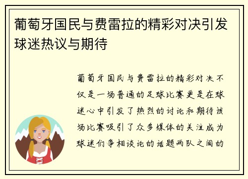 葡萄牙国民与费雷拉的精彩对决引发球迷热议与期待