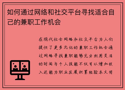 如何通过网络和社交平台寻找适合自己的兼职工作机会