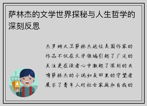 萨林杰的文学世界探秘与人生哲学的深刻反思