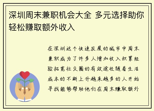 深圳周末兼职机会大全 多元选择助你轻松赚取额外收入