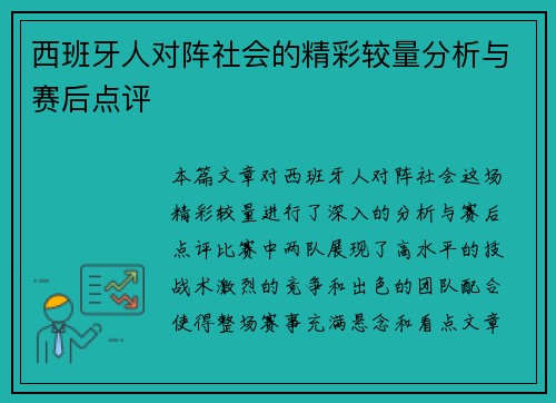 西班牙人对阵社会的精彩较量分析与赛后点评