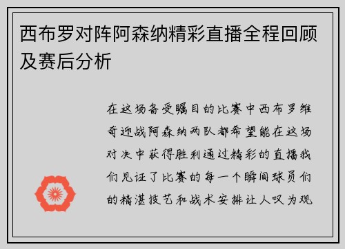 西布罗对阵阿森纳精彩直播全程回顾及赛后分析
