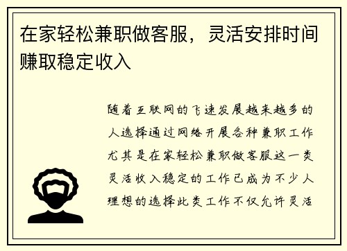 在家轻松兼职做客服，灵活安排时间赚取稳定收入
