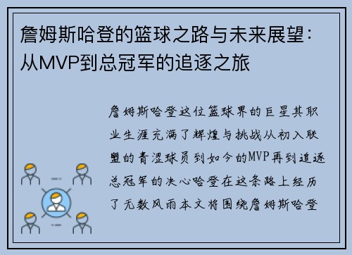 詹姆斯哈登的篮球之路与未来展望：从MVP到总冠军的追逐之旅