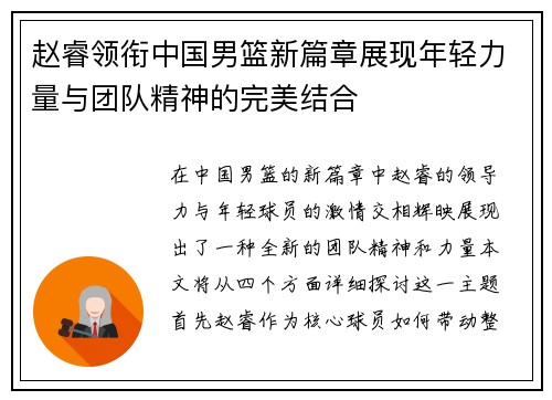 赵睿领衔中国男篮新篇章展现年轻力量与团队精神的完美结合